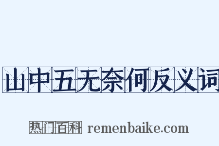 山中五无奈何反义词是什么意思的图片